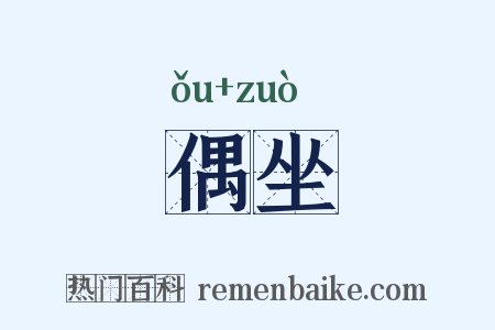 偶坐是什么意思的图片